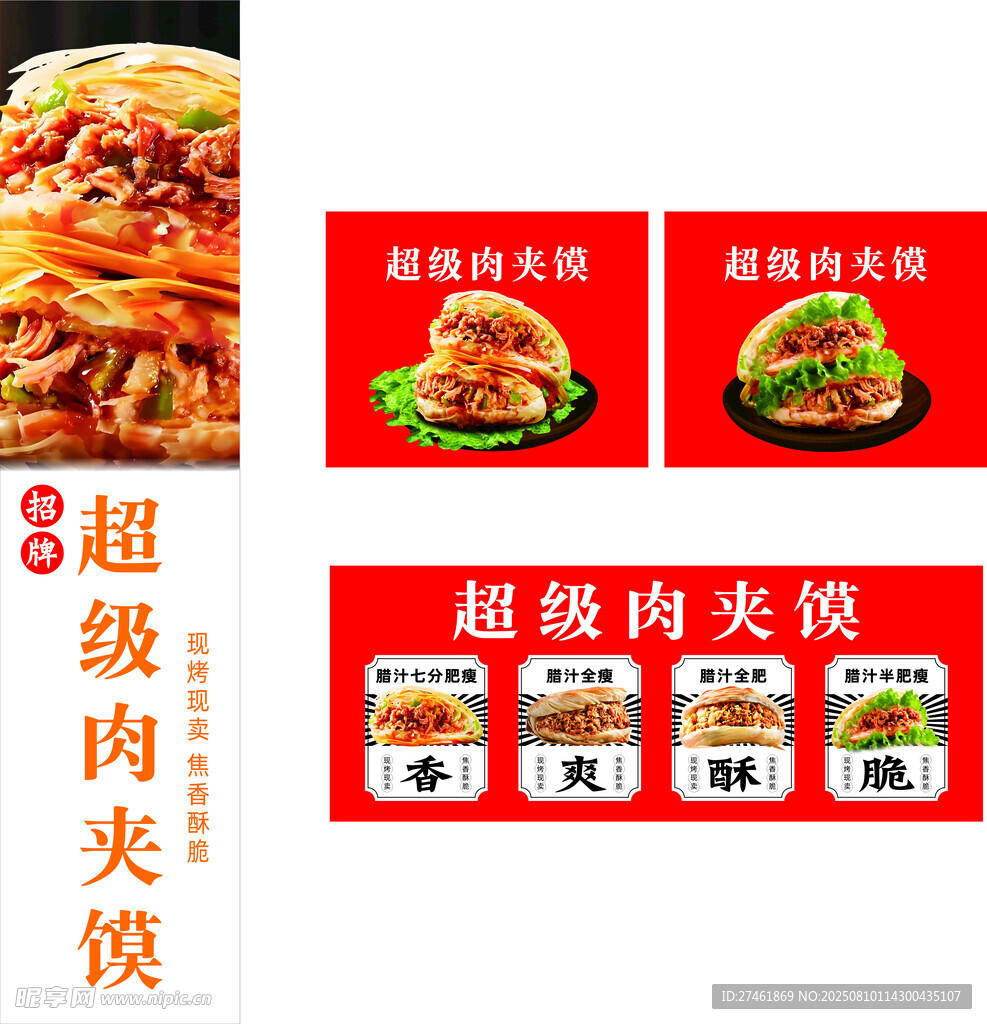超級肉夾饃美食宣傳圖