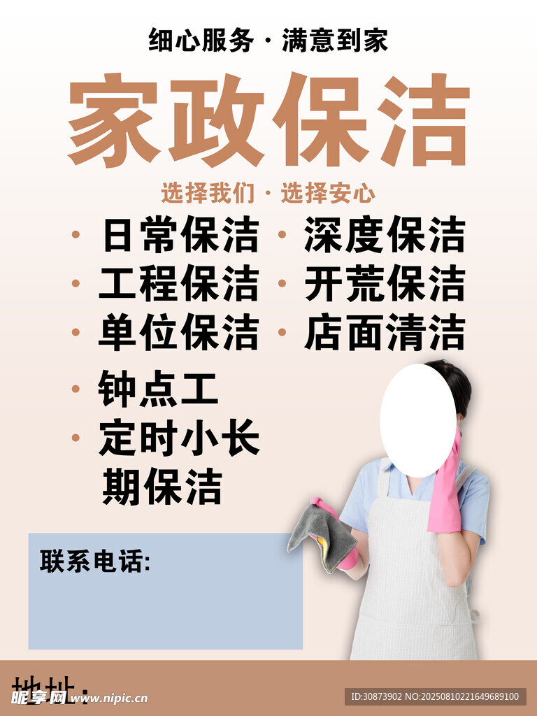 家政保潔服務(wù)宣傳海報(bào)