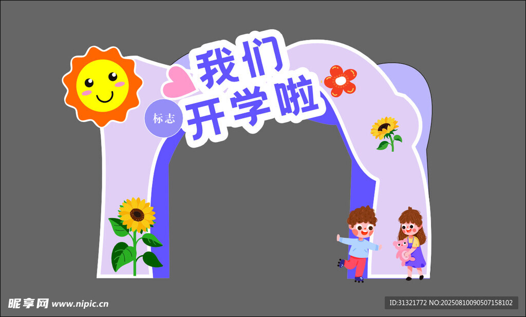 我們開(kāi)學(xué)啦拱門(mén)裝飾