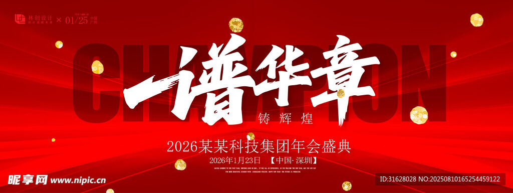 年會盛典