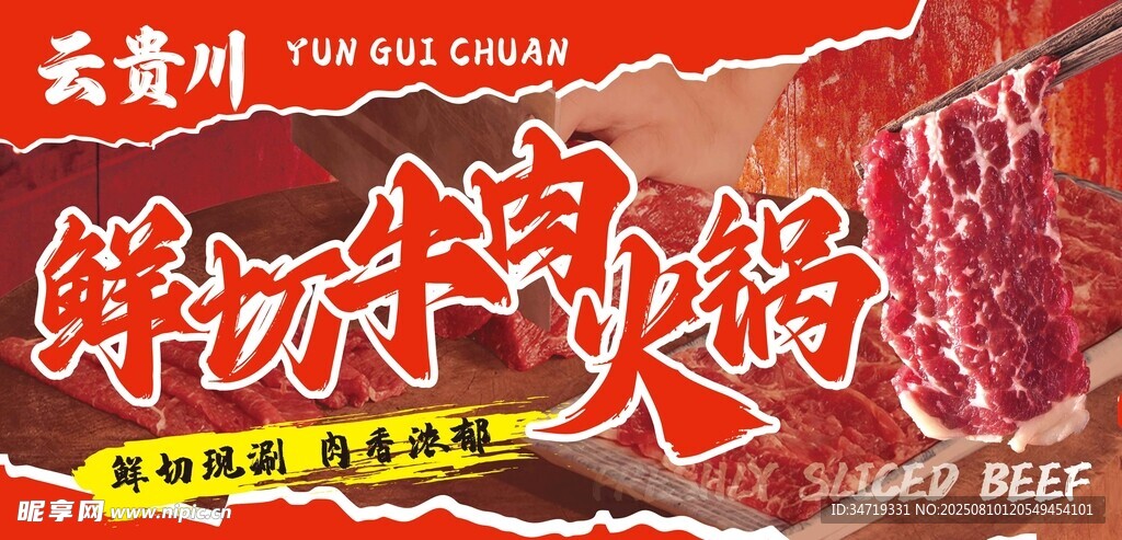 鮮切牛肉火鍋