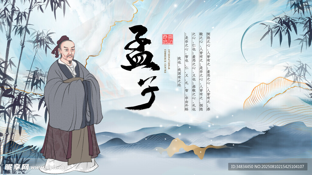 古代儒者孟子形象圖