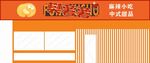 樊薯薯店招 鋪
