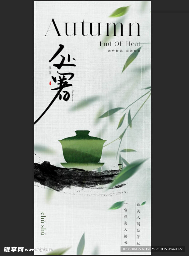 處暑