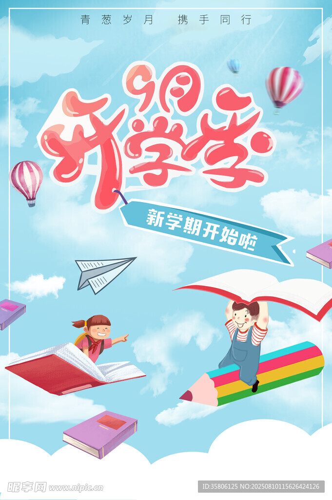開學季