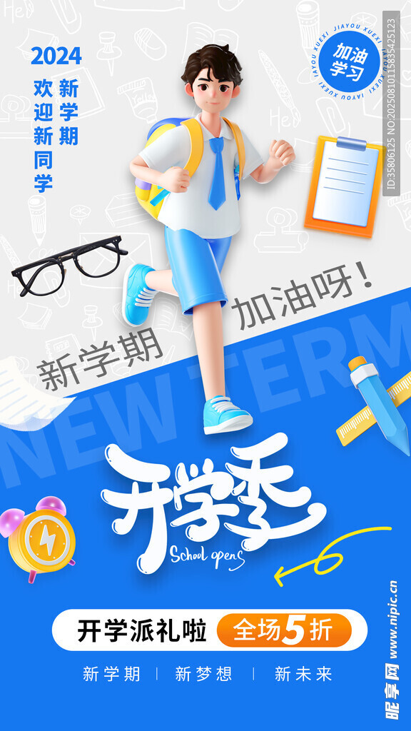 開學季