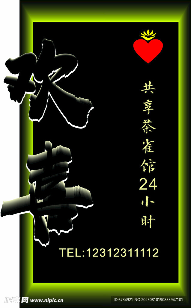 燈箱 喜慶水喜裝飾素材