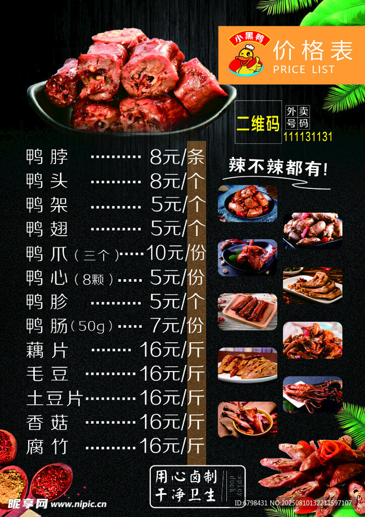 鴨脖菜單