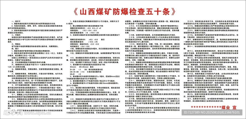 山西煤礦防爆檢查五十條