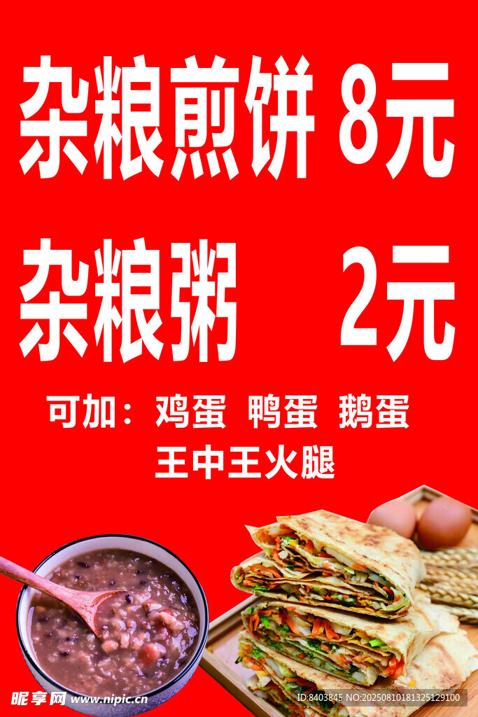 雜糧煎餅 雜糧粥 展板