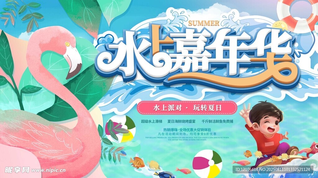 水上嘉年華歡樂場景