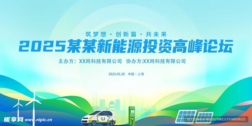 2025新能源高峰論壇海報(bào)