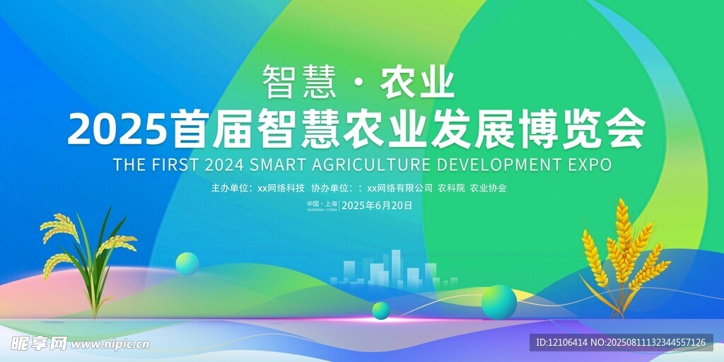 2025智慧農業(yè)展博覽會海報