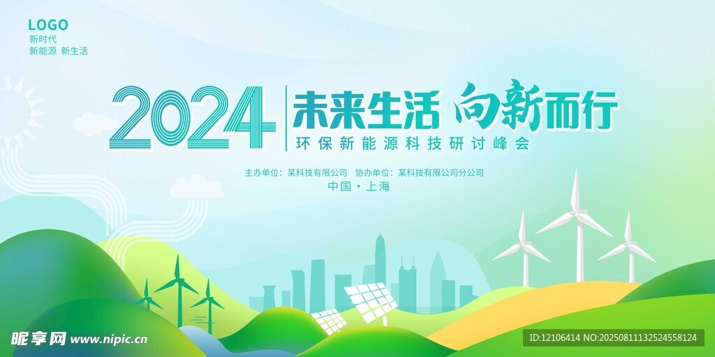 2024 未來生活與綠色出行