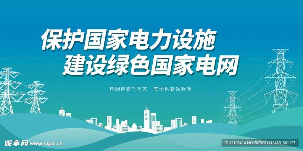 保護(hù)國家電力設(shè)施建設(shè)電網(wǎng)