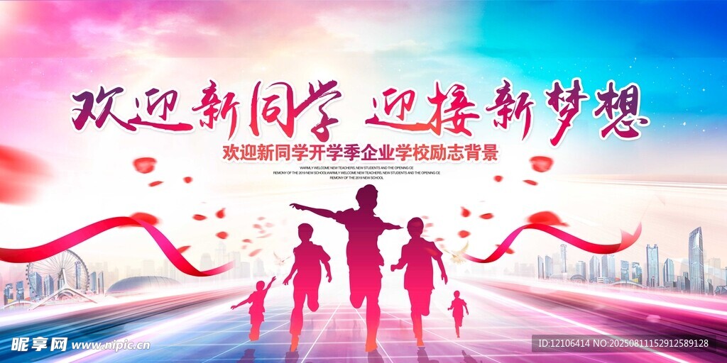 歡迎新同學迎接新夢想