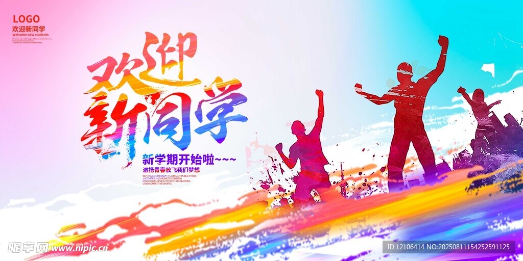 歡迎新同學(xué)開啟新旅程