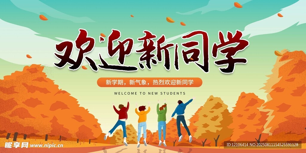 歡迎新同學校園插畫