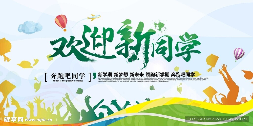 歡迎新同學(xué)宣傳海報(bào)