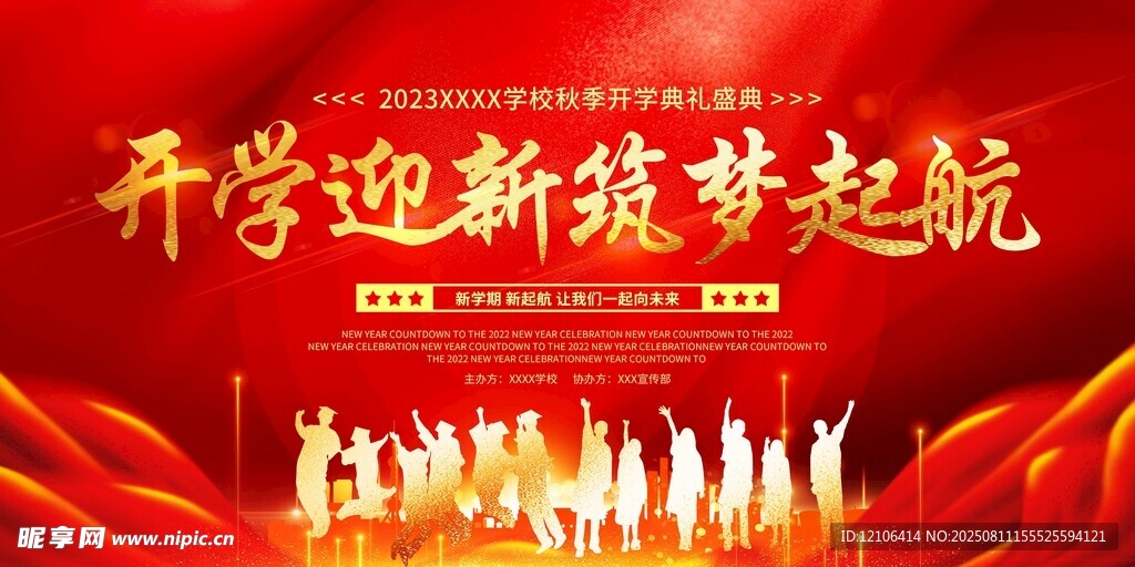開學(xué)迎新夢想揚(yáng)帆起航