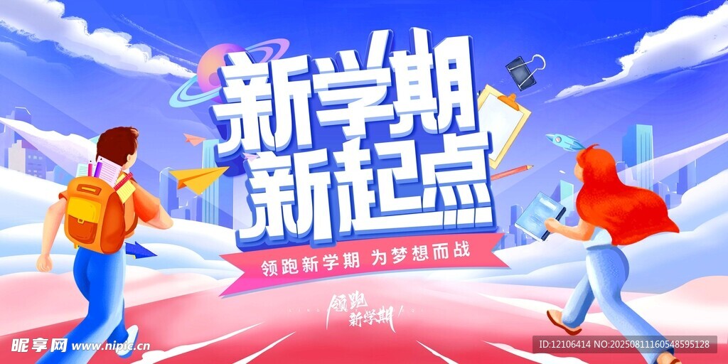 新學期新起點