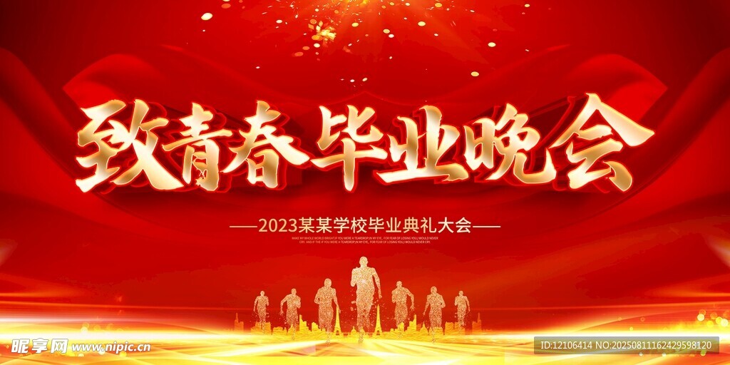 致青春畢業(yè)晚會