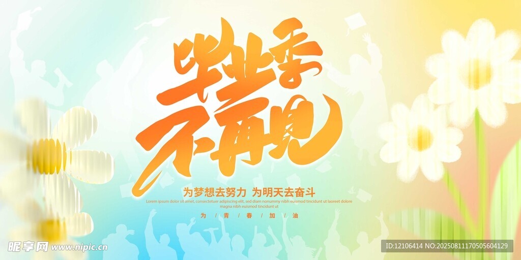 畢業(yè)季不再見