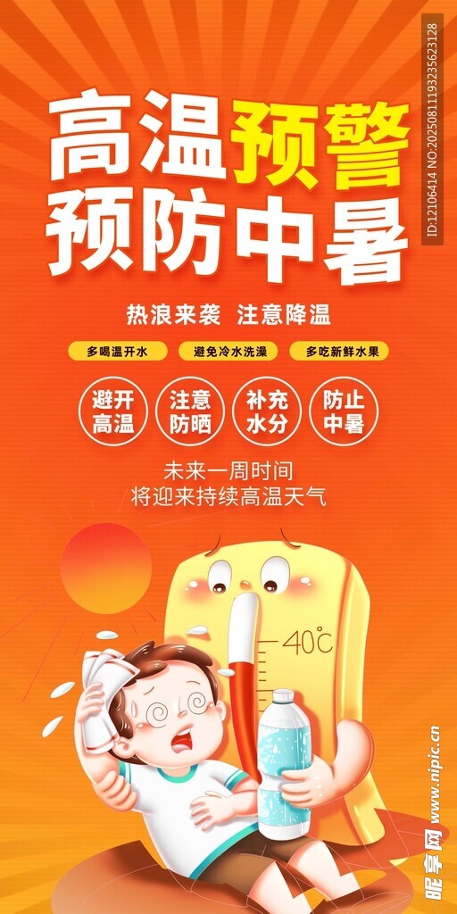高溫預警防中暑宣傳海報