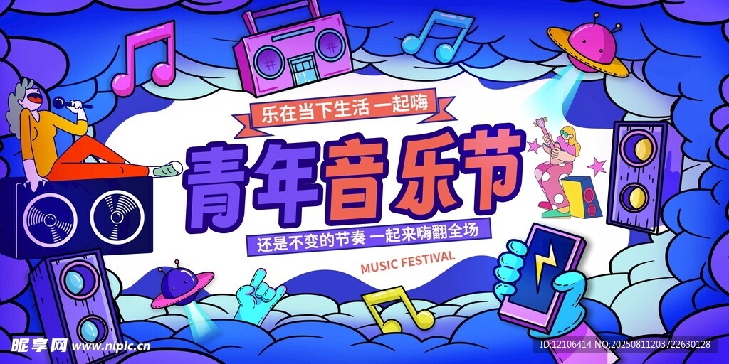 青年音樂狂歡節(jié)海報(bào)