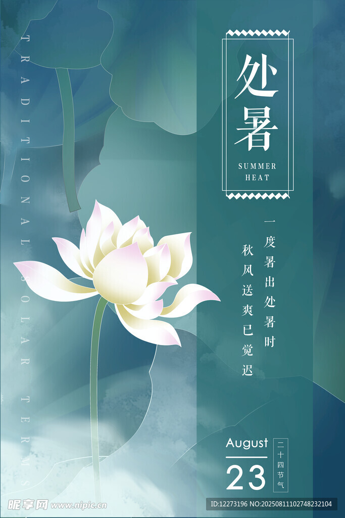 夏日清荷處暑節(jié)氣插畫