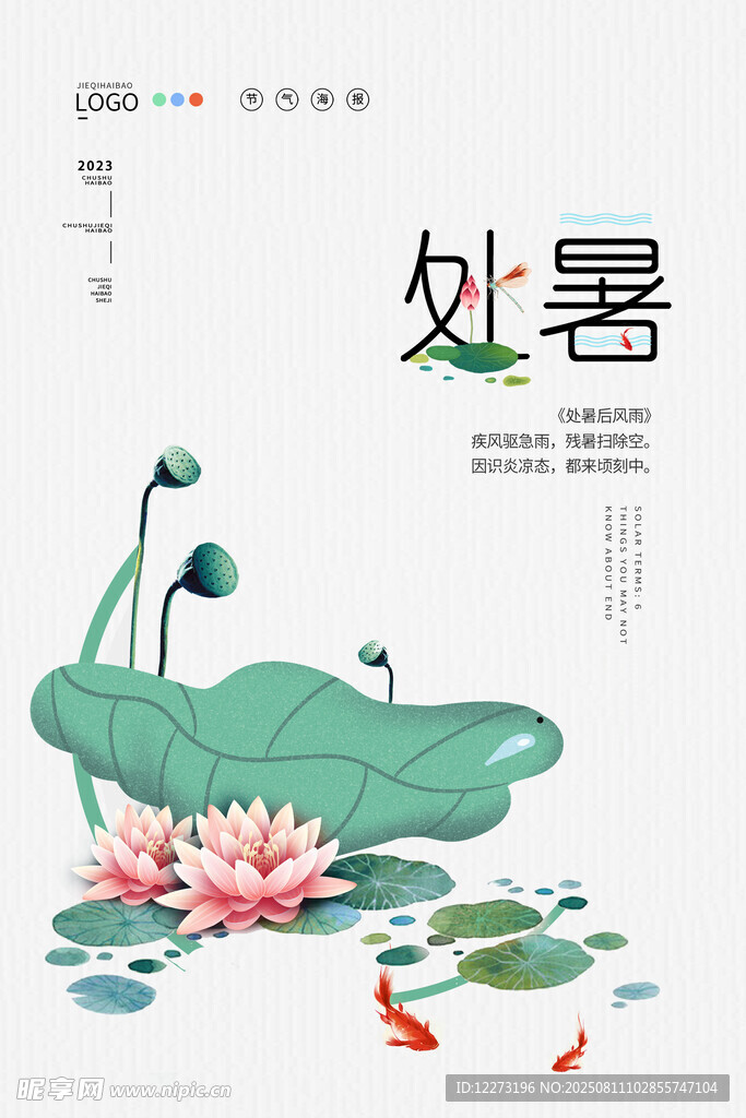 處暑時節(jié)荷塘錦鯉圖