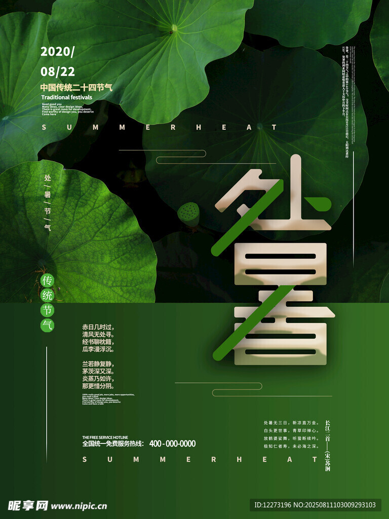 處暑節(jié)氣海報(bào)設(shè)計(jì)