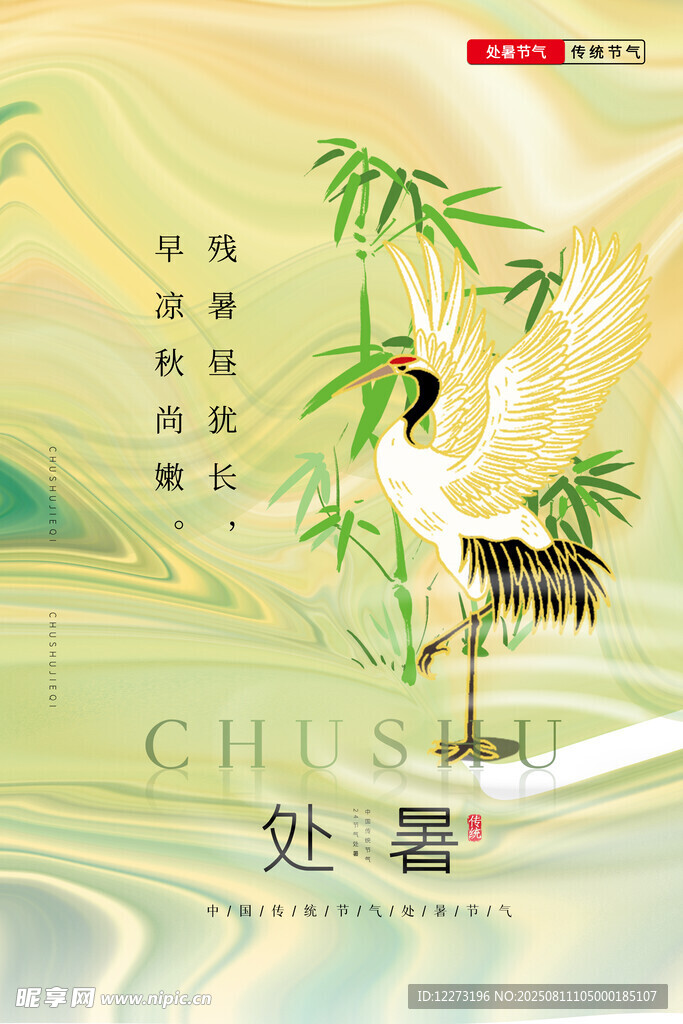 處暑時(shí)節(jié)的詩意國(guó)風(fēng)畫面