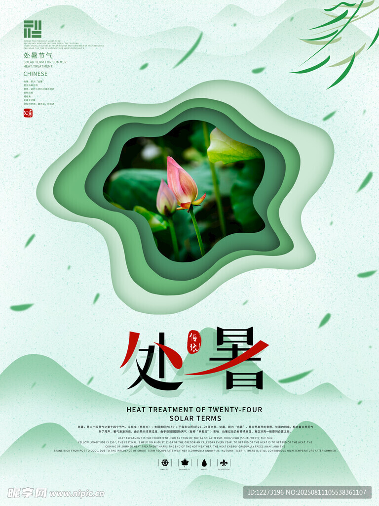 處暑時(shí)節(jié) 