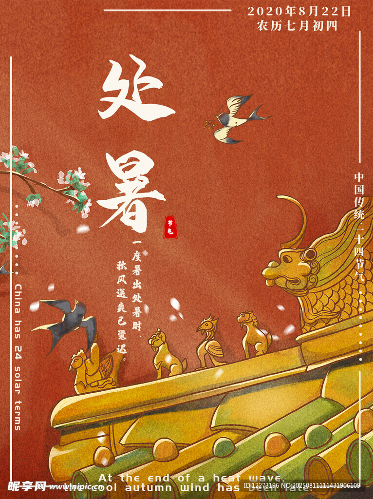 處暑古風(fēng)插畫 