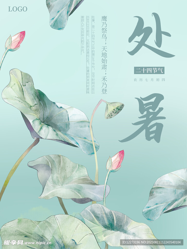 處暑時節(jié) 