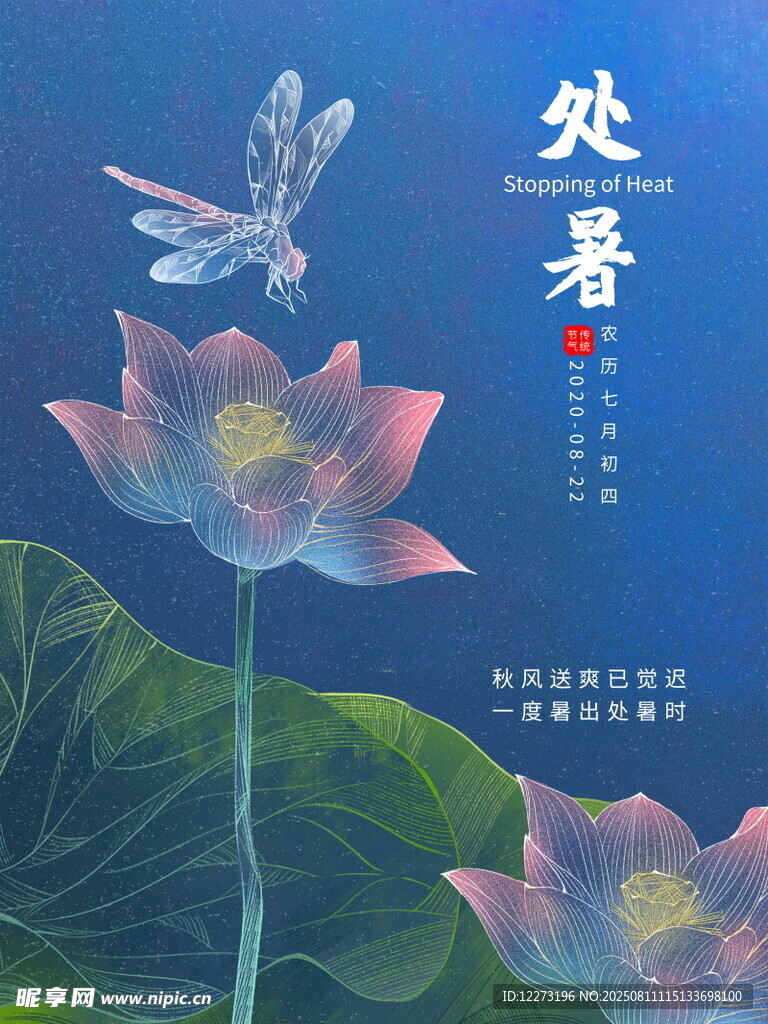 處暑時(shí)節(jié)荷花蜻蜓圖