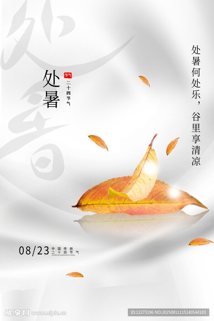 處暑時(shí)節(jié) 