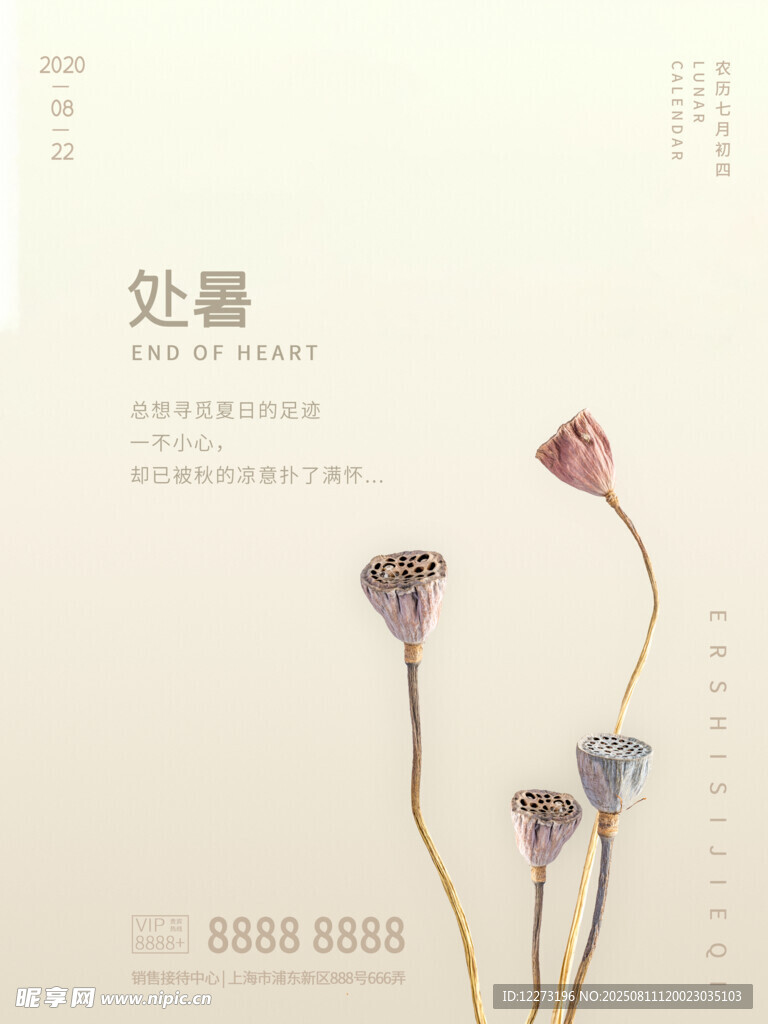 處暑海報(bào)