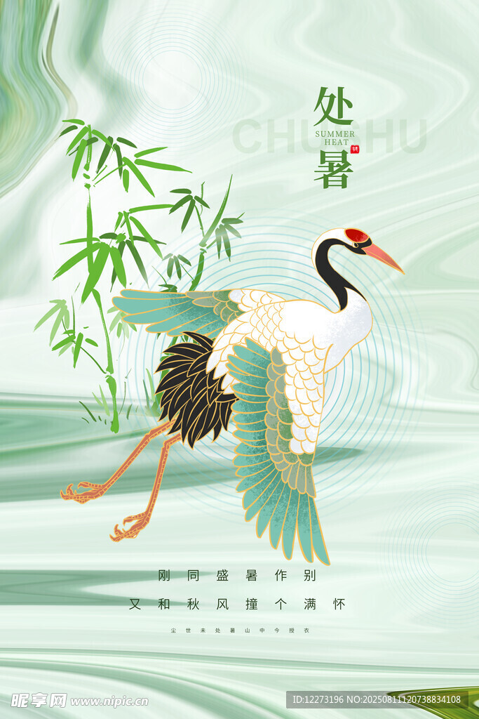 處暑海報(bào)
