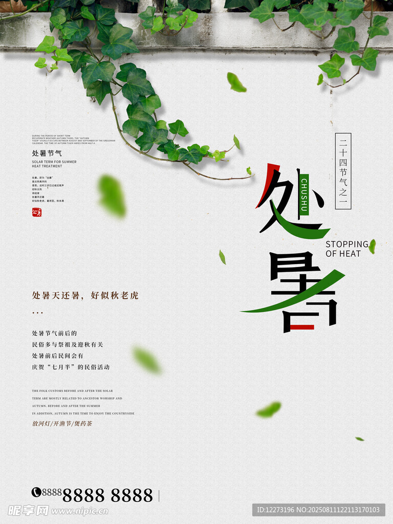 處暑節(jié)氣海報(bào)