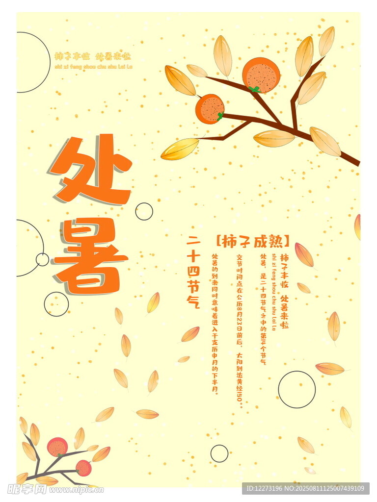 處暑節(jié)氣海報(bào)設(shè)計(jì)素材