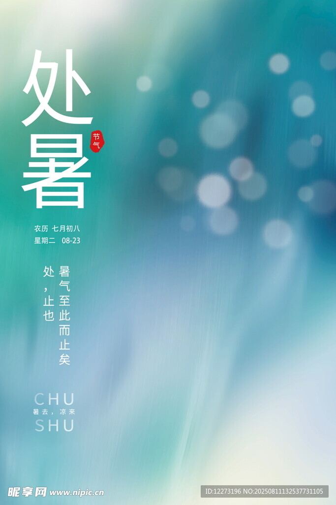 處暑節(jié)氣背景圖