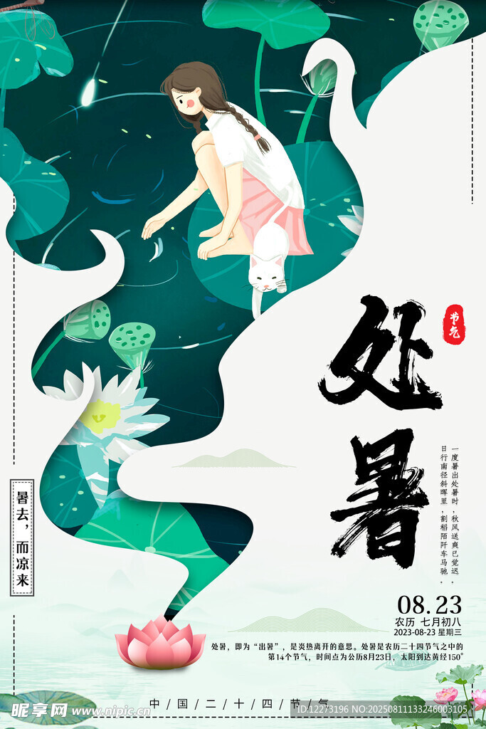 處暑時節(jié)少女與自然圖景