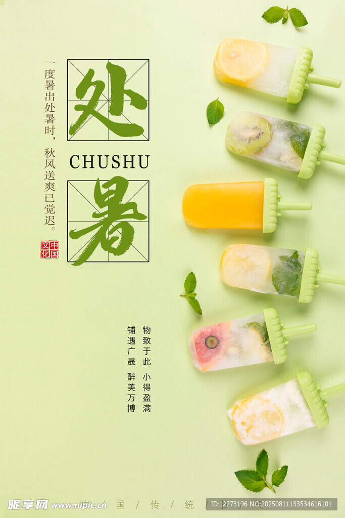 處暑時節(jié)美味水果冰棍