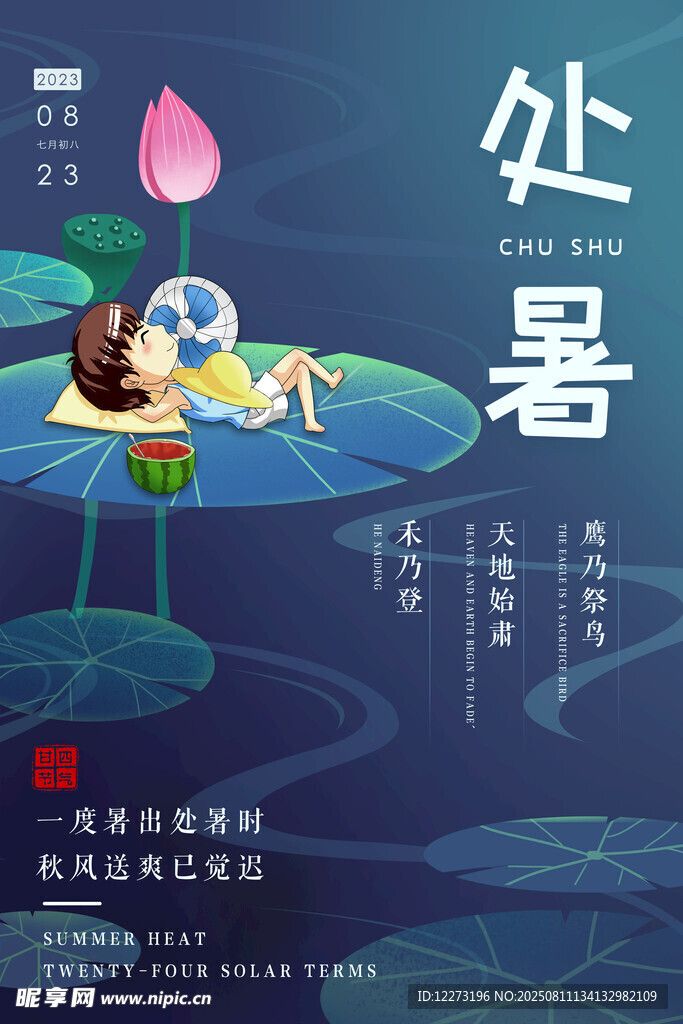 處暑時(shí)節(jié)孩童躺荷葉圖景