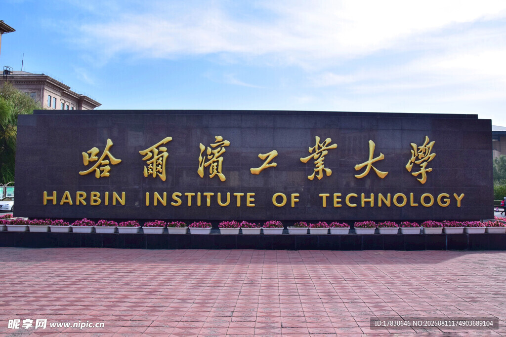 哈爾濱工業(yè)大學(xué)