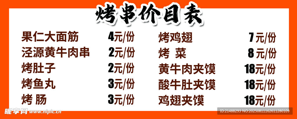 烤串價(jià)格表