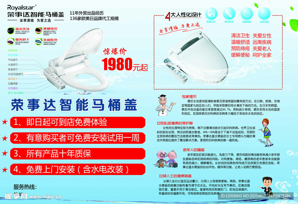 榮事達智能馬桶促銷海報