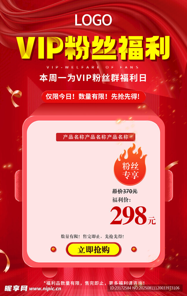 VIP會員粉絲福利價海報營銷圖